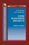 Основы экскурсионной деятельности Курило Л.В., Смирнова Е.В.