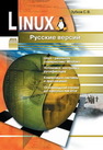 Linux. Русские версии Зубков С.В.