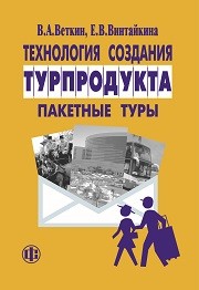 Технология создания турпродукта: пакетные туры Веткин В.А., Винтайкина Е.В.