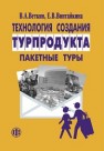 Технология создания турпродукта: пакетные туры Веткин В.А., Винтайкина Е.В.