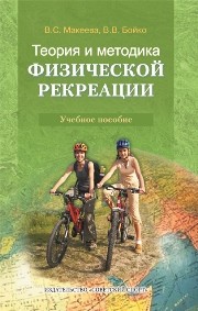 Теория и методика физической рекреации: учебное пособие для студентов высших учебных заведений Макеева В.С., Бойко В.В.