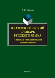 Фразеологический словарь русского языка Жуков А.В.