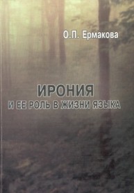 Ирония и ее роль в жизни языка Ермакова О.П.