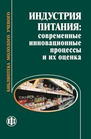 Индустрия питания: современные инновационные процессы и их оценка Романова Г.М., Гварлиани Т.Е., Романова Л.М., Баль Н.В.