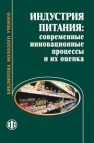 Индустрия питания: современные инновационные процессы и их оценка Романова Г.М., Гварлиани Т.Е., Романова Л.М., Баль Н.В.