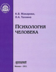 Психология человека Макарова К.В., Таллина О.А.