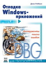 Отладка Windows-приложений Роббинс Д.