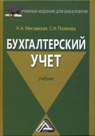 Бухгалтерский учет: Учебник для бакалавров Миславская Н.А., Поленова С.Н.