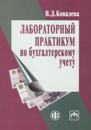 Лабораторный практикум по бухгалтерскому учету Ковалева В.Д.