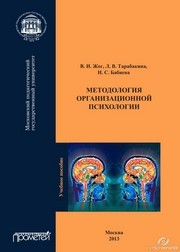 Методология организационной психологии: Учебное пособие Жог В.И., Тарабакина Л.В., Бабиева Н.С.