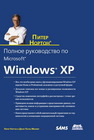 Полное руководство по Microsoft Windows XP Нортон П., Мюллер Д.