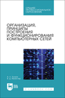 Организация, принципы построения и функционирования компьютерных сетей Золкин А. Л., Мунистер В. Д.