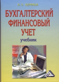 Бухгалтерский финансовый учет: Учебник Керимов В.Э.