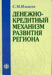 Денежно-кредитный механизм развития региона Ильясов С.М.