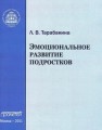 Эмоциональное развитие подростка Тарабакина Л.В.