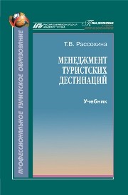 Менеджмент туристских дестинаций Рассохина Т.В.