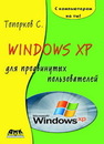 Windows XP для продвинутых пользователей Топорков С.С.
