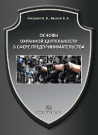 Основы охранной деятельности в сфере предпринимательства Никушин В.В., Тишков В.В.