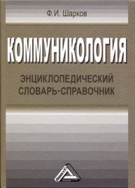 Коммуникология: энциклопедический словарь-справочник Шарков Ф.И.