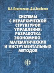 Системы с иерархической структурой управления: разработка экономико-математических и инструментальных методов Перепелица В.А., Тамбиева Д.А.