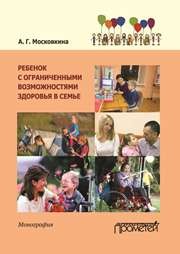 Ребенок с ограниченными возможностями здоровья в семье Московкина А.Г.