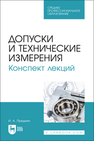 Допуски и технические измерения. Конспект лекций Предеин И. А.