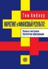 Маркетинг и финансовый результат: Новая метрика богатства корпорации Амблер Тим