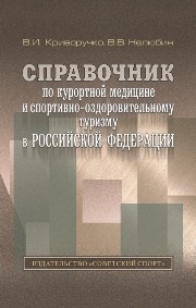 Справочник по курортной медицине и спортивно-оздоровительному туризму в Российской Федерации Криворучко В.И., Нелюбин В.В.