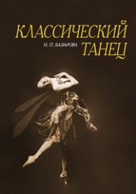 Классический танец Базарова Н.П.