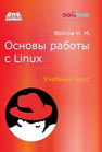 Основы работы с Linux. Учебный курс Войтов Н.М.