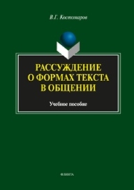 Рассуждение о формах текста в общении Костомарова В.Г.