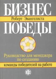 Бизнес победы: Руководство для менеджера по созданию команды победителей на работе Эвангелиста Р.