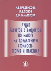 Аудит расчетов с бюджетом по налогу на добавленную стоимость: теория и практика Прудникова И.В.