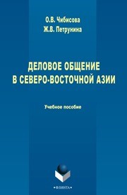 Деловое общение в Северо-Восточной Азии Чибисова О.В., Петрунина Ж.В.