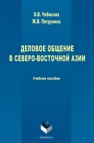 Деловое общение в Северо-Восточной Азии Чибисова О.В., Петрунина Ж.В.