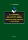 Соотношение значений и функций словообразовательных аффиксов в современном русском языке: монография Осильбекова Д.А.