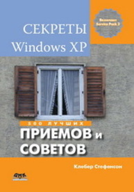 Секреты Windows XP. 500 лучших приемов и советов Стефенсон К.