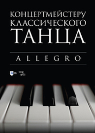 Концертмейстеру классического танца. Allegro Макаркина Н. В.