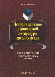 История западно-европейской литературы средних веков: учебник-хрестоматия. Идеограммы, схемы, графики Федотов О.И.