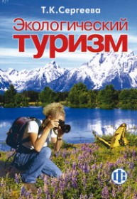Экологический туризм: учебник Сергеева Т.К.