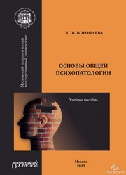 Основы общей психопатологии. Учебное пособие Воропаева С.В.