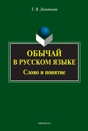 Обычай в русском языке: слово и понятие Леонтьева Т.В.