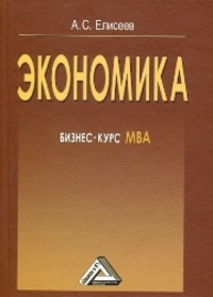 Экономика: Бизнес-курс МВА Елисеев А.С.