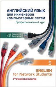 Английский язык для инженеров компьютерных сетей. Профессиональный курс Беседина Н. А., Белоусов В.Ю.
