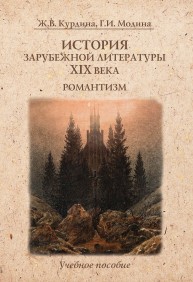 История зарубежной литературы XIX века. Романтизм: учебное пособие Курдина Ж.В.