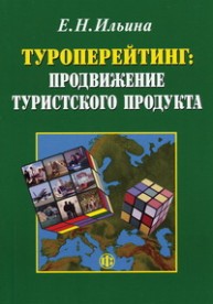 Туроперейтинг: продвижение туристского продукта Ильина Е.Н.