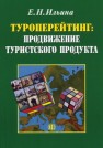 Туроперейтинг: продвижение туристского продукта Ильина Е.Н.