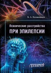 Психические расстройства при эпилепсии Казаковцев Б.А.