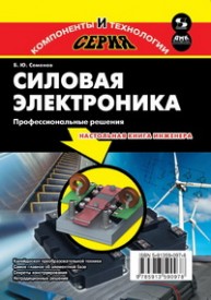 Силовая электроника: профессиональные решения Семенов Б.Ю.