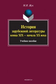 История зарубежной литературы конца XIX — начала XX века Жук М.И.